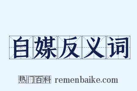 自媒反义词是什么意思的图片